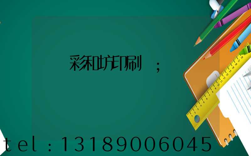肅寧彩和坊印刷廠