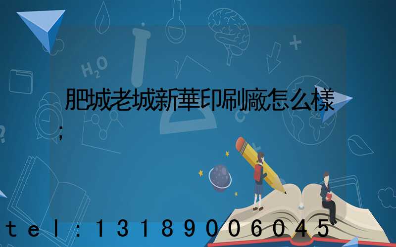 肥城老城新華印刷廠怎么樣