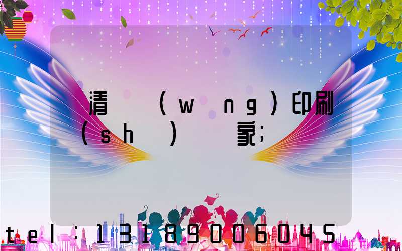 臨清絲網(wǎng)印刷設(shè)備廠家