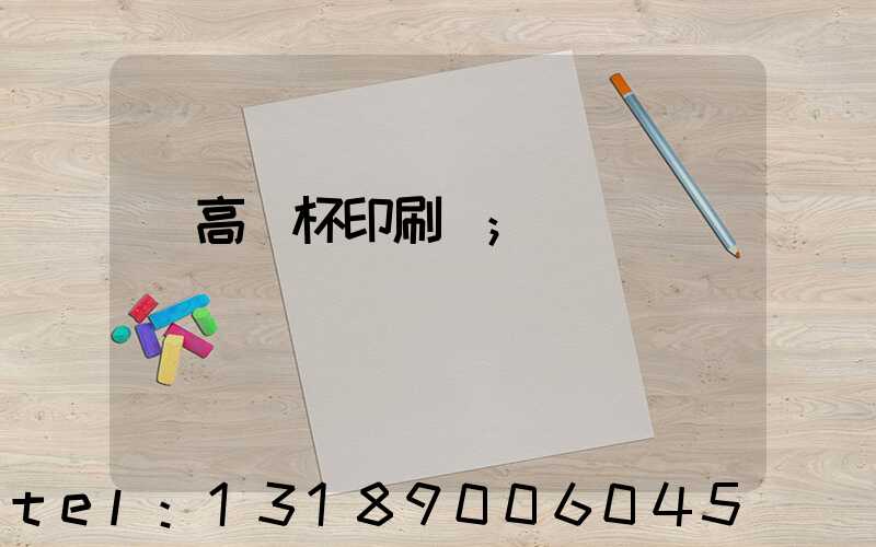 臨高紙杯印刷廠