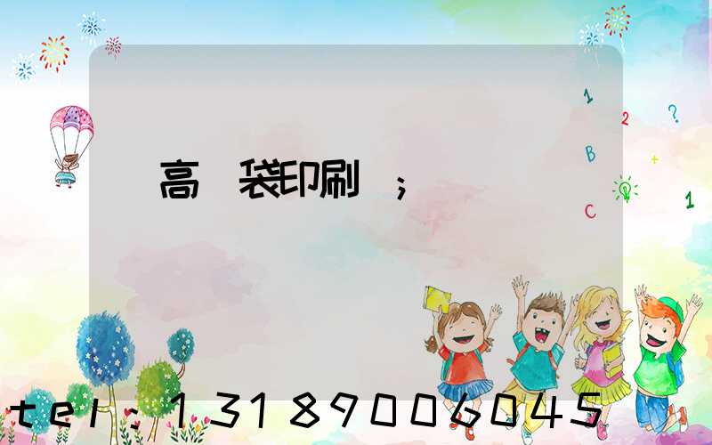 臨高紙袋印刷廠