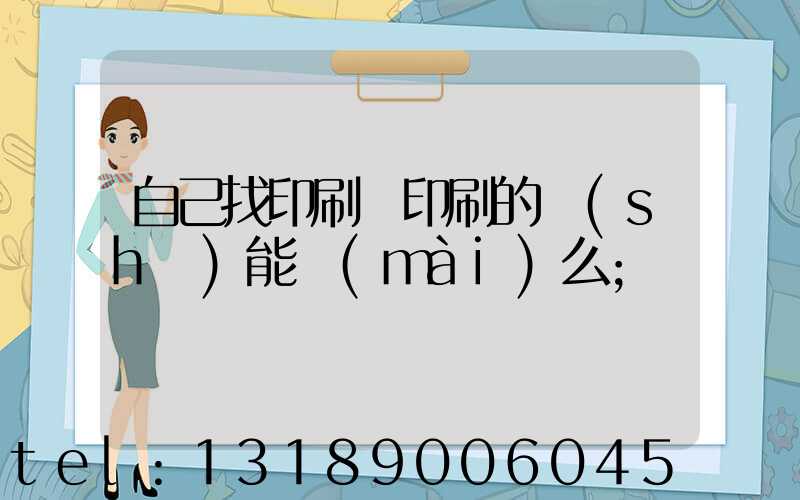 自己找印刷廠印刷的書(shū)能賣(mài)么