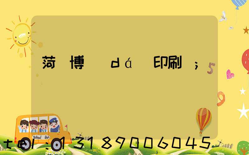 菏澤博達(dá)印刷廠