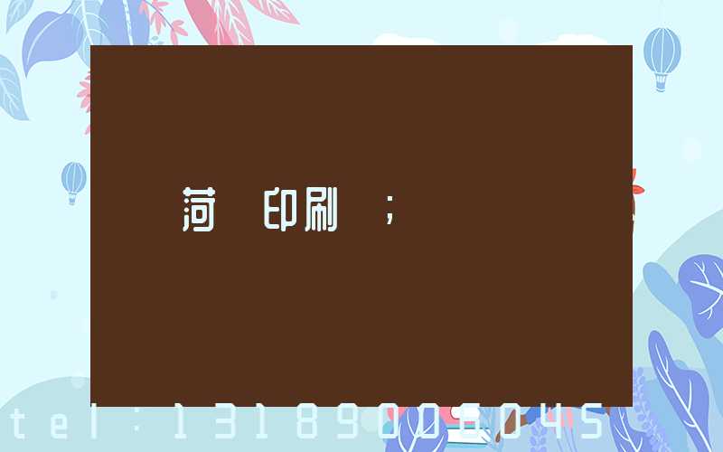 菏澤印刷廠