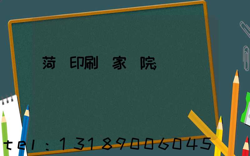 菏澤印刷廠家屬院