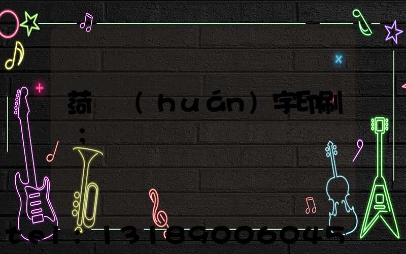 菏澤環(huán)宇印刷廠