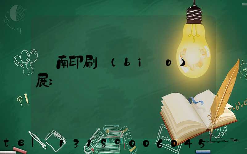 華南印刷標(biāo)簽展