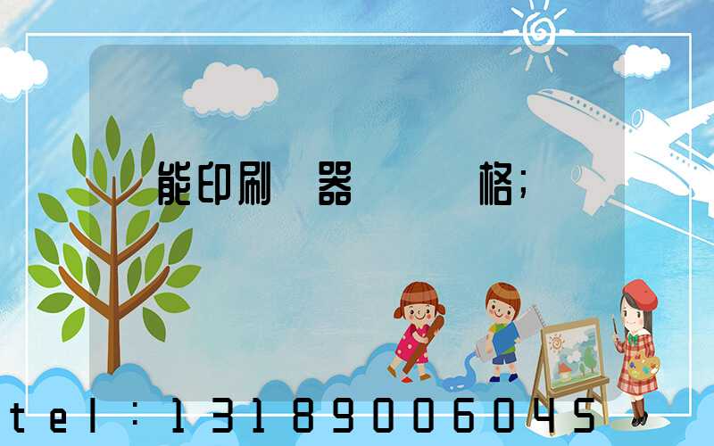 萬能印刷機器設備價格
