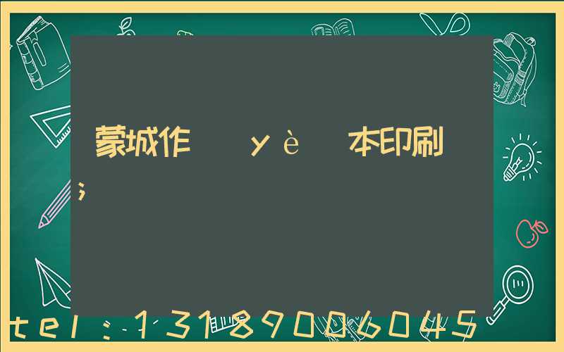 蒙城作業(yè)本印刷廠