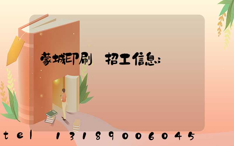 蒙城印刷廠招工信息