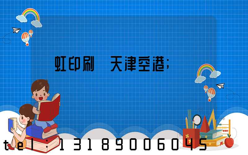 藝虹印刷廠天津空港