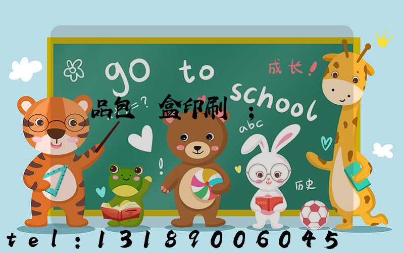 藥品包裝盒印刷廠