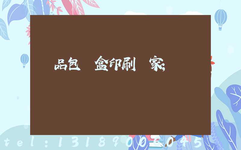 藥品包裝盒印刷廠家