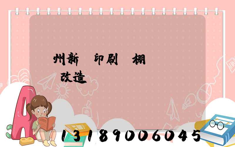 蘭州新華印刷廠棚戶區(qū)改造