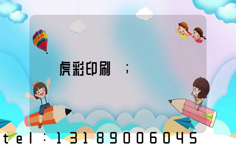 虎彩印刷廠
