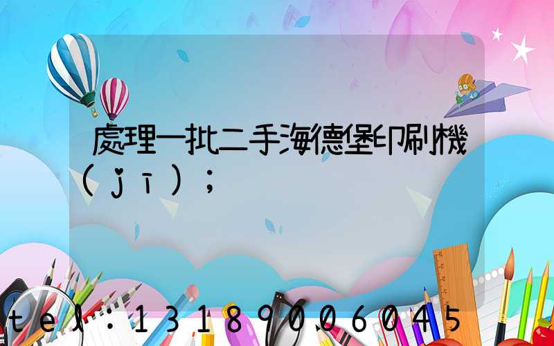 處理一批二手海德堡印刷機(jī)