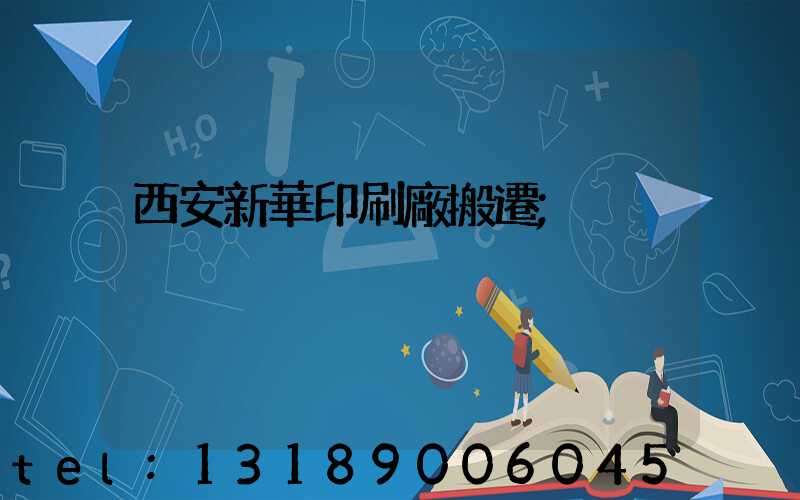 西安新華印刷廠搬遷