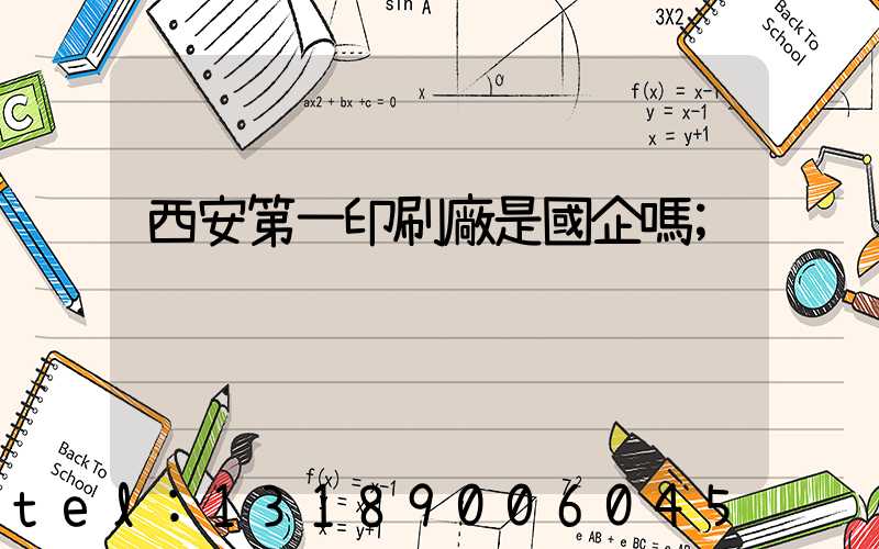 西安第一印刷廠是國企嗎