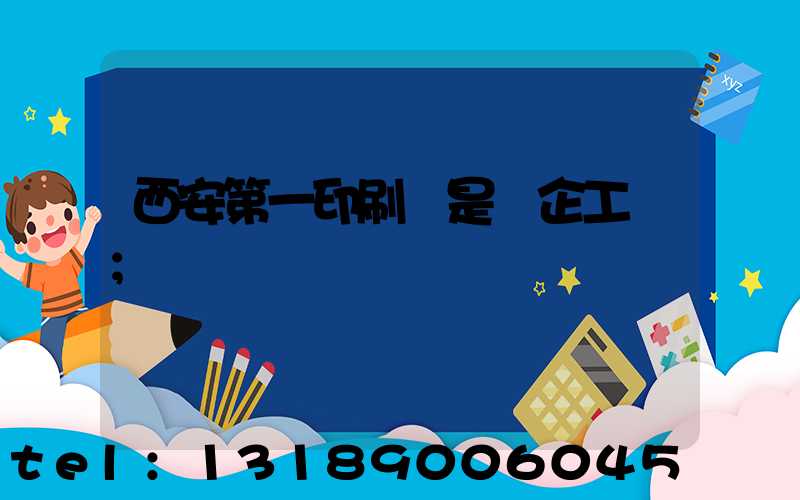 西安第一印刷廠是國企工資