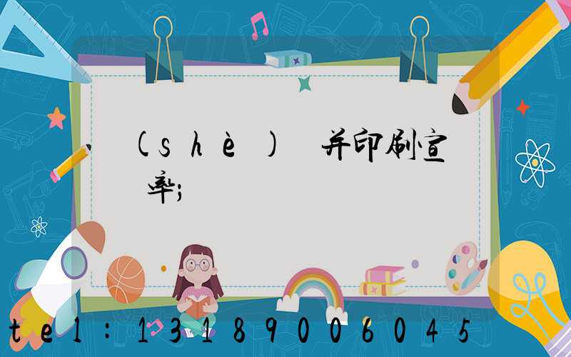 設(shè)計并印刷宣傳冊稅率
