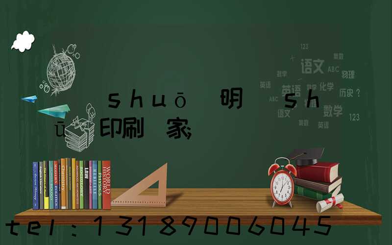 說(shuō)明書(shū)印刷廠家