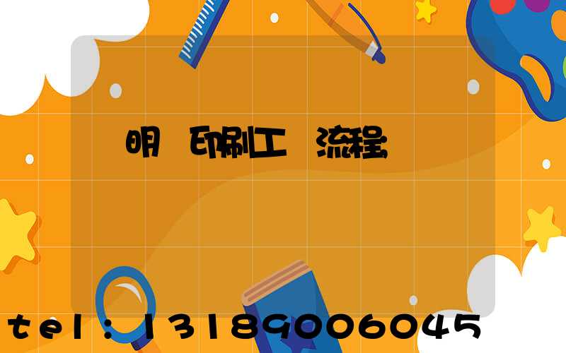 說明書印刷工藝流程