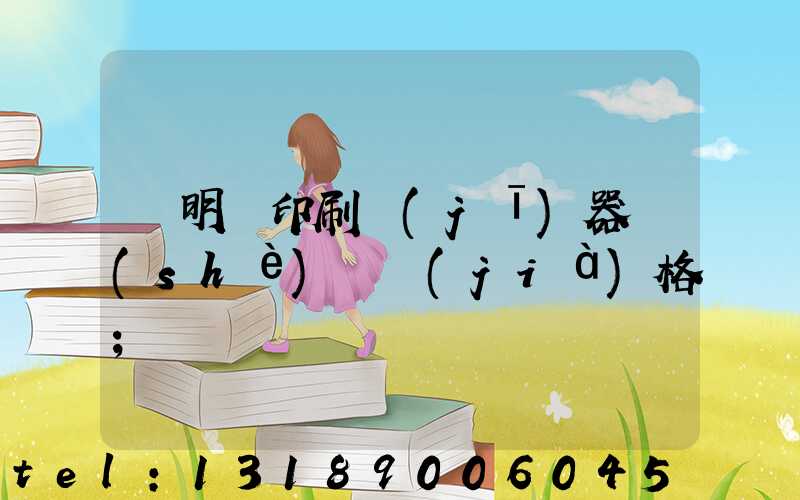 說明書印刷機(jī)器設(shè)備價(jià)格