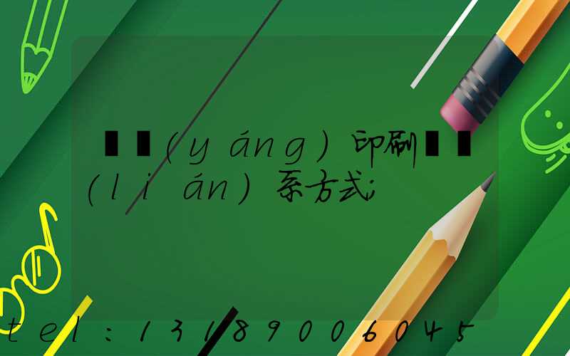 貴陽(yáng)印刷廠聯(lián)系方式