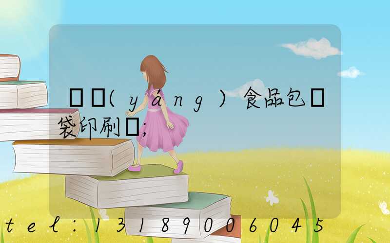 貴陽(yáng)食品包裝袋印刷廠