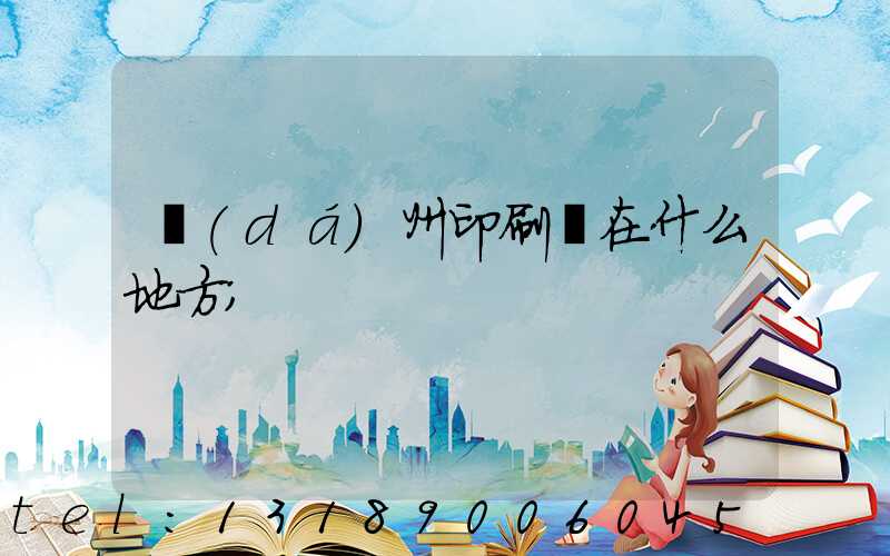 達(dá)州印刷廠在什么地方