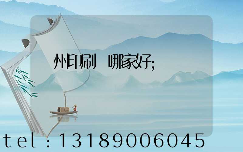 鄭州印刷廠哪家好