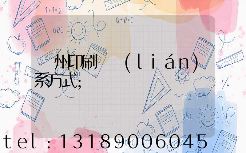鄭州印刷廠聯(lián)系方式