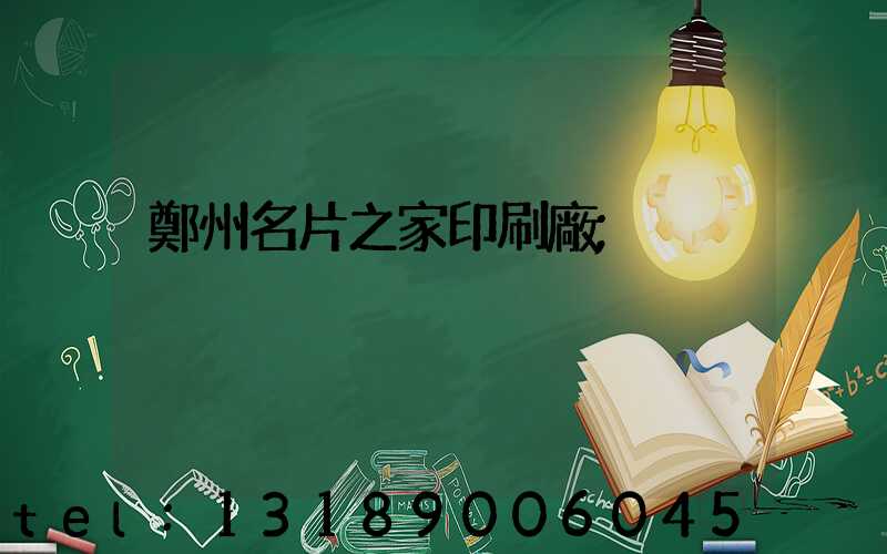 鄭州名片之家印刷廠