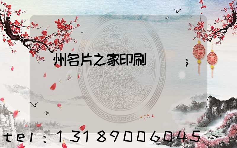 鄭州名片之家印刷廠獲獎