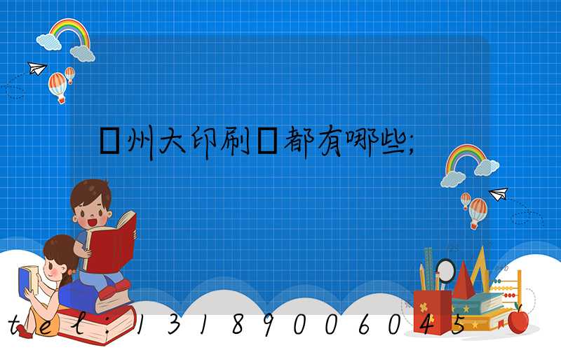 鄭州大印刷廠都有哪些