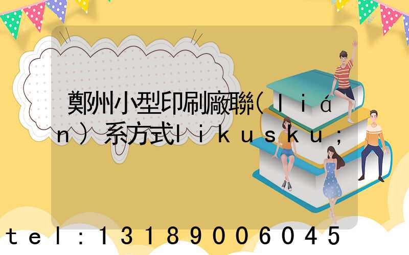 鄭州小型印刷廠聯(lián)系方式likusku