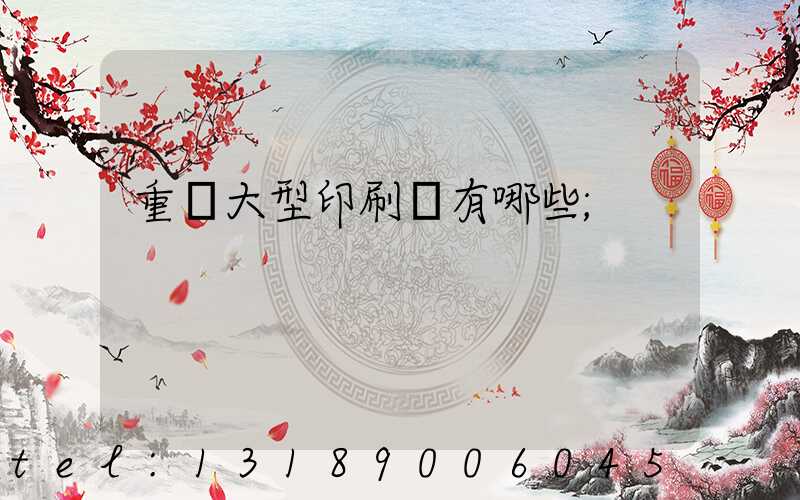 重慶大型印刷廠有哪些