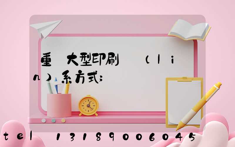 重慶大型印刷廠聯(lián)系方式