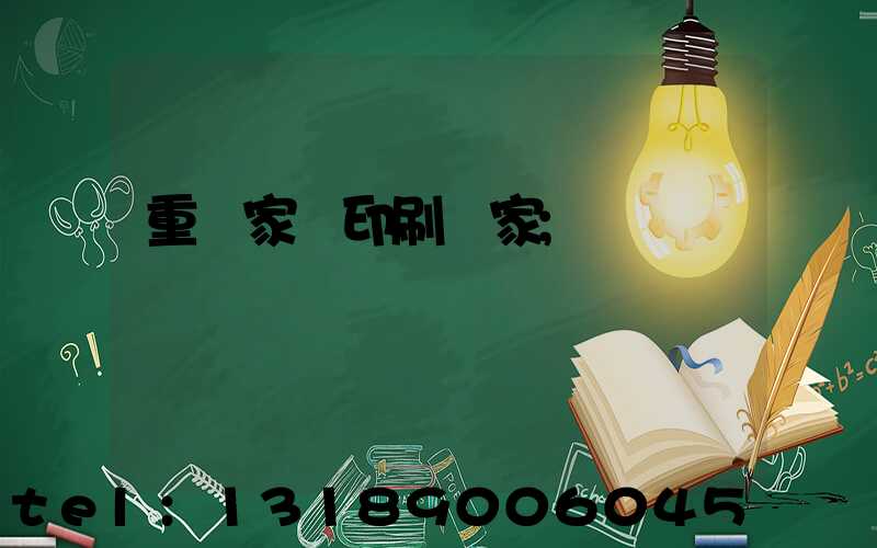重慶家譜印刷廠家