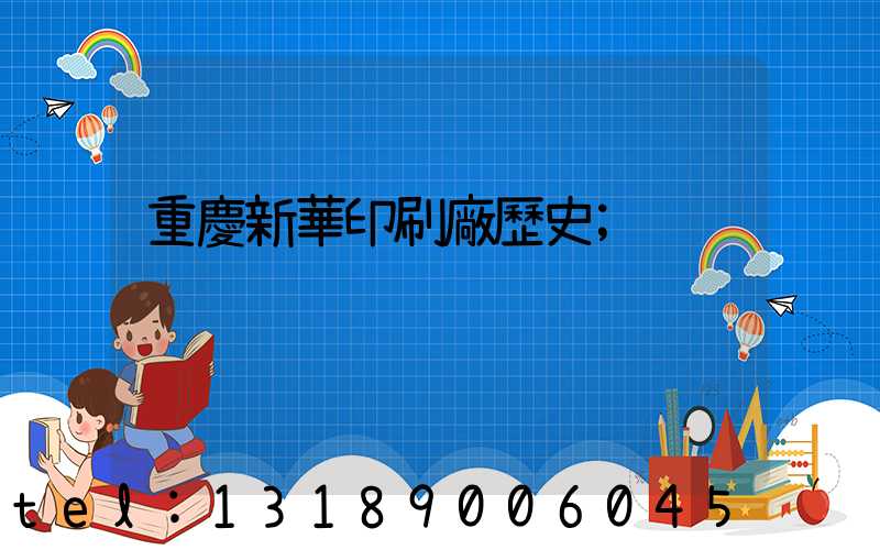 重慶新華印刷廠歷史