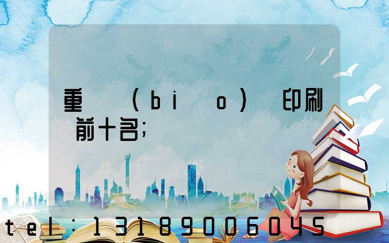 重慶標(biāo)簽印刷廠前十名