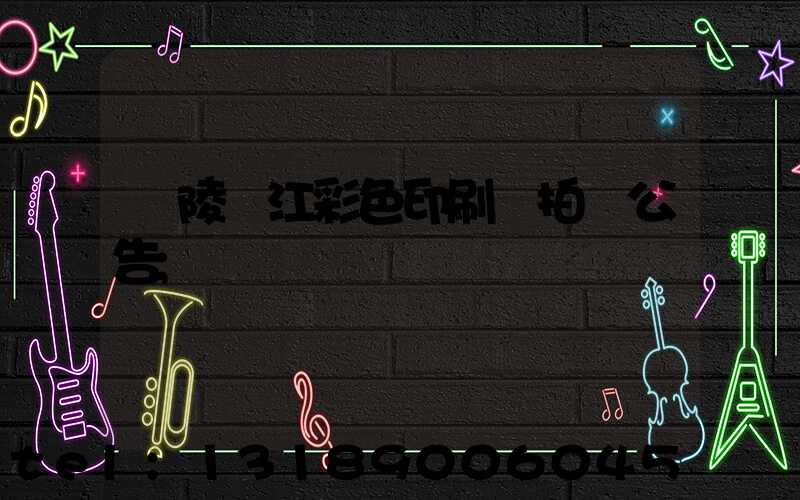 銅陵長江彩色印刷廠拍賣公告