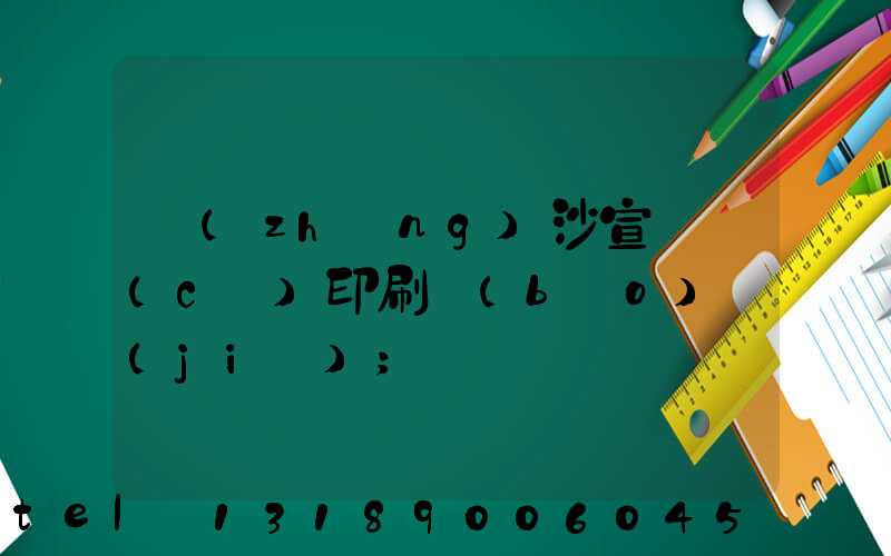 長(zhǎng)沙宣傳冊(cè)印刷報(bào)價(jià)