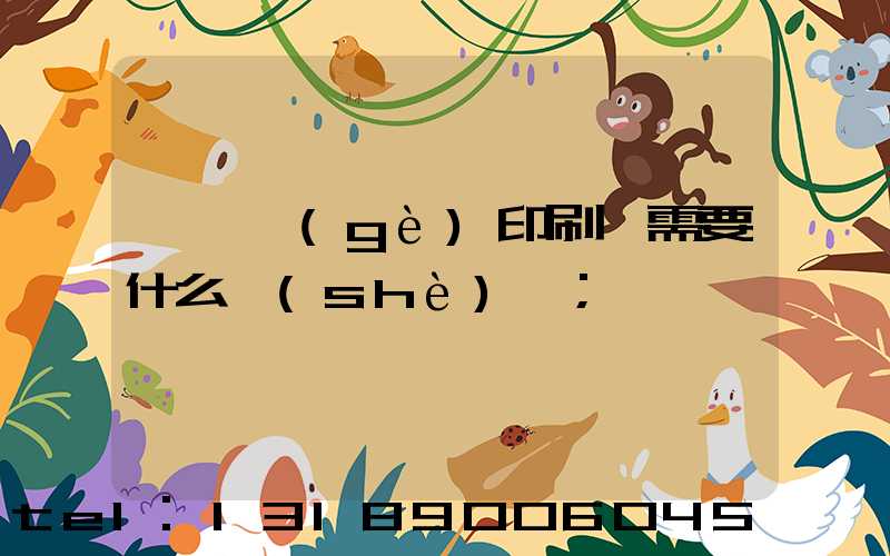 開一個(gè)印刷廠需要什么設(shè)備