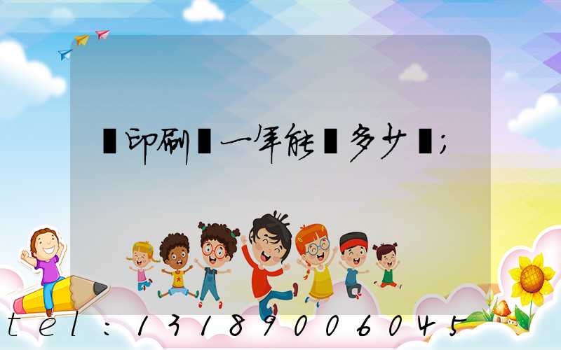 開印刷廠一年能賺多少錢