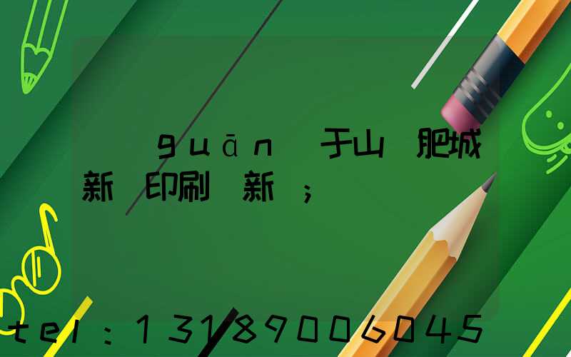 關(guān)于山東肥城新華印刷廠新聞