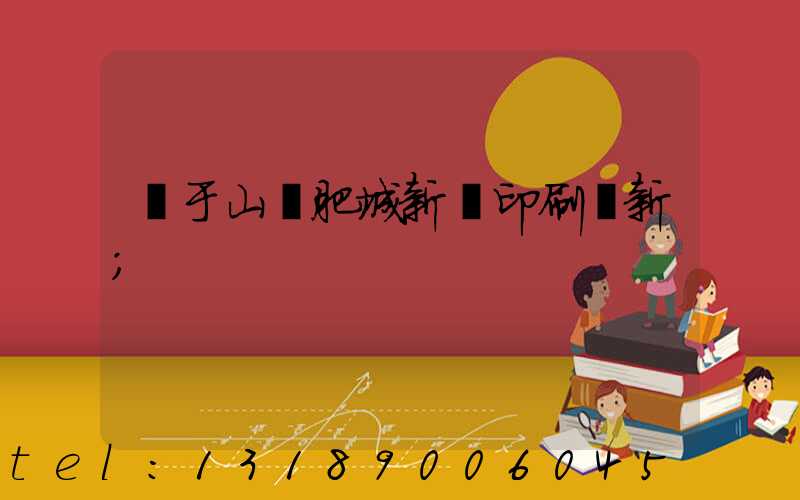 關于山東肥城新華印刷廠新
