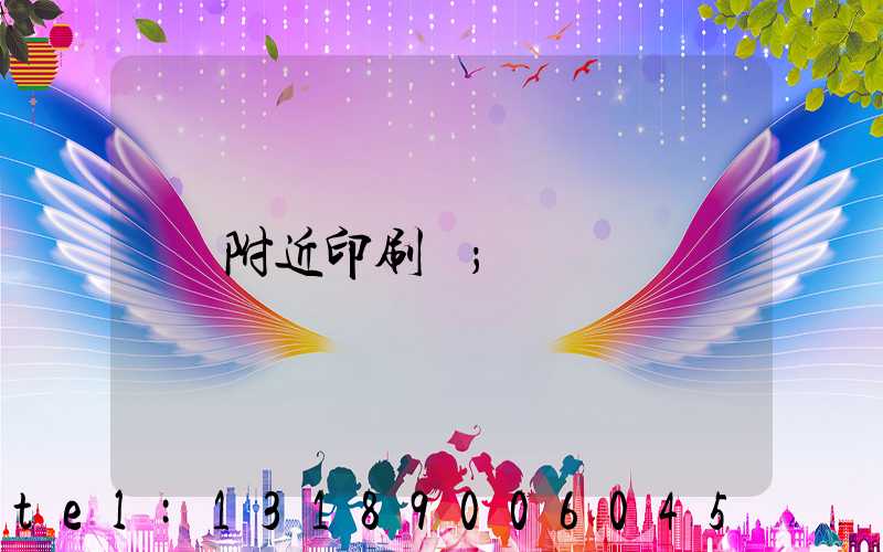附近印刷廠