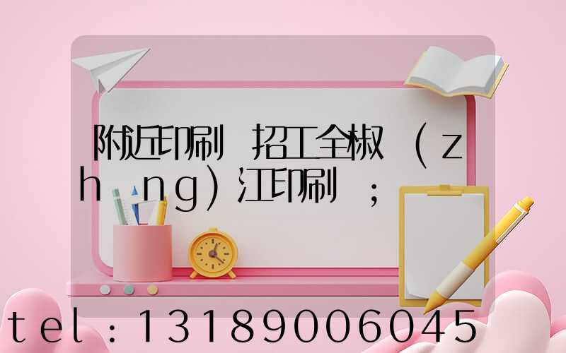 附近印刷廠招工全椒長(zhǎng)江印刷廠