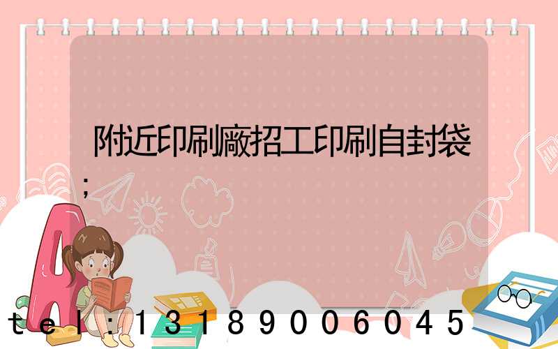 附近印刷廠招工印刷自封袋